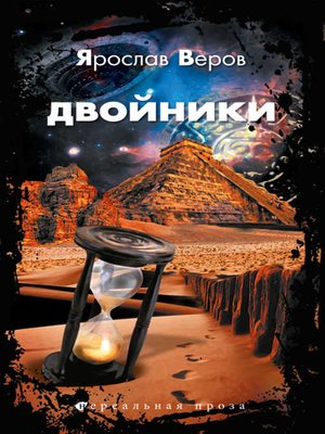cover image of Двойники